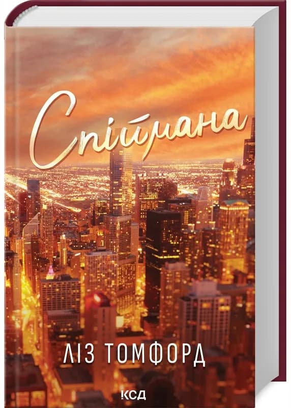 Спіймана. Місто вітрів. Книга 3