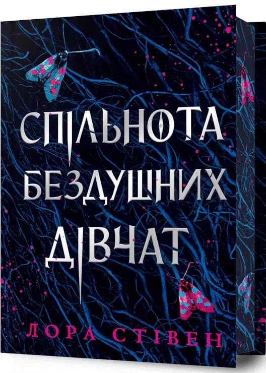 Спільнота бездушних дівчат. Limited edition