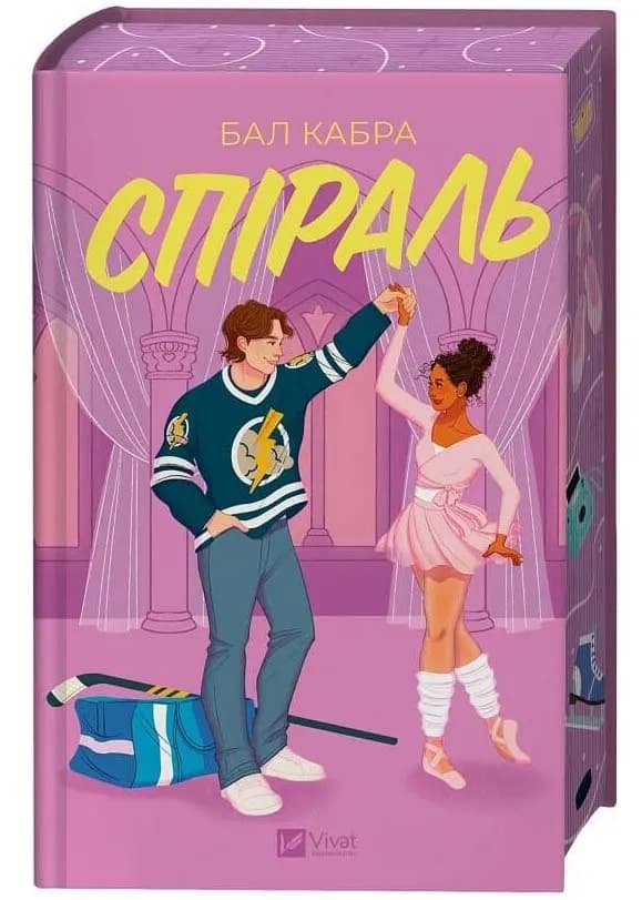 Спіраль. За межами льоду. Книга 2.