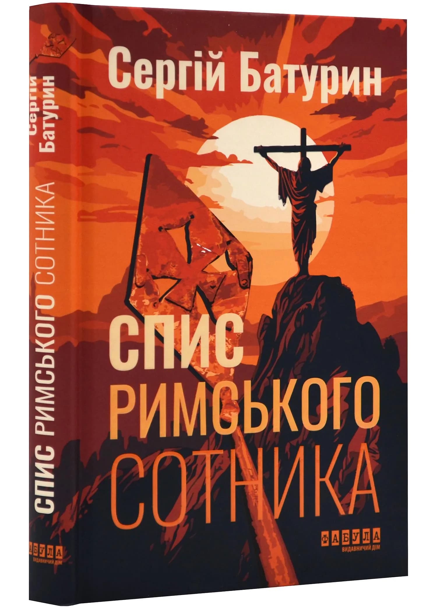 Спис римського сотника
