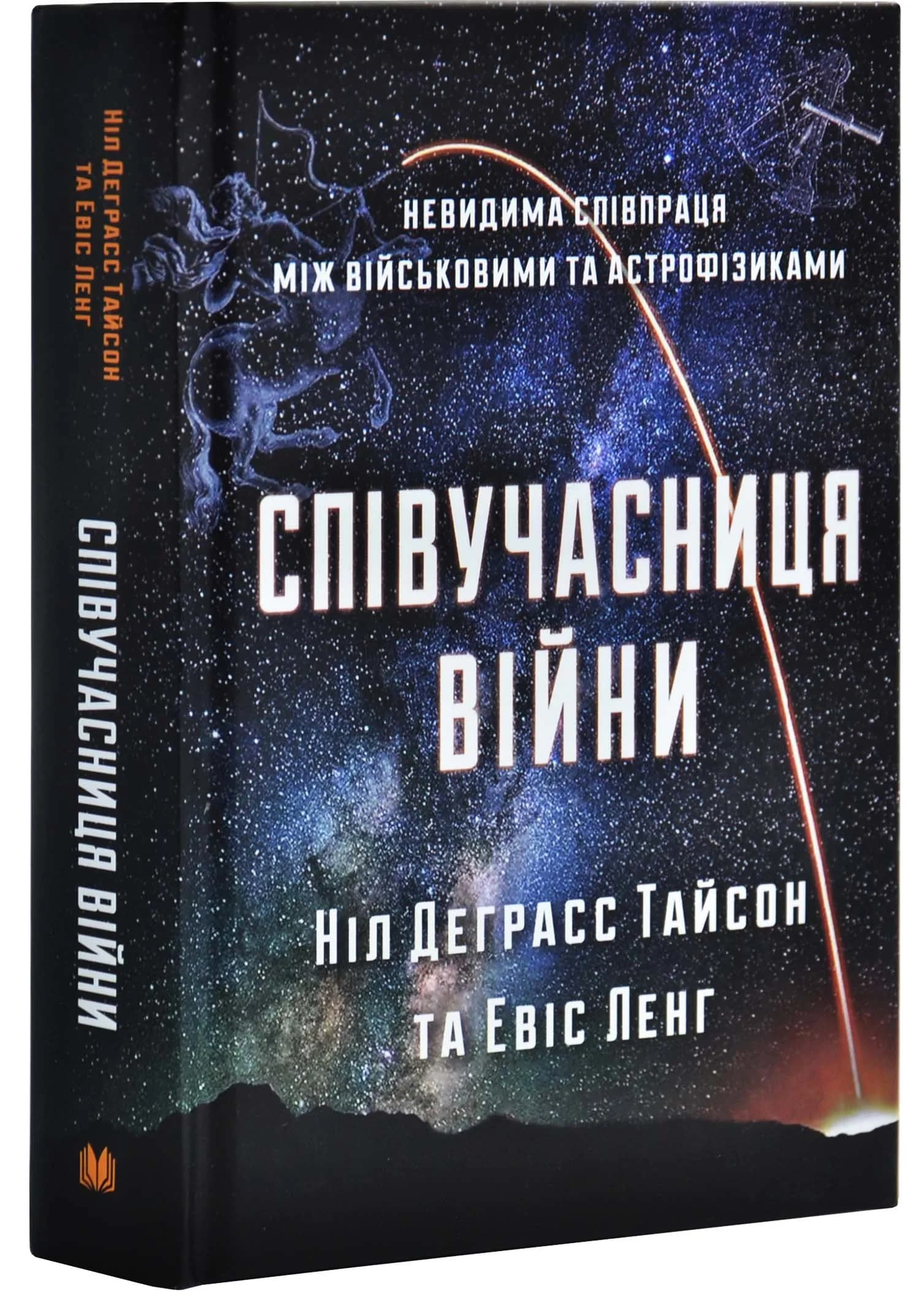 Співучасниця війни: невидима співпраця між військовими та астрофізикою