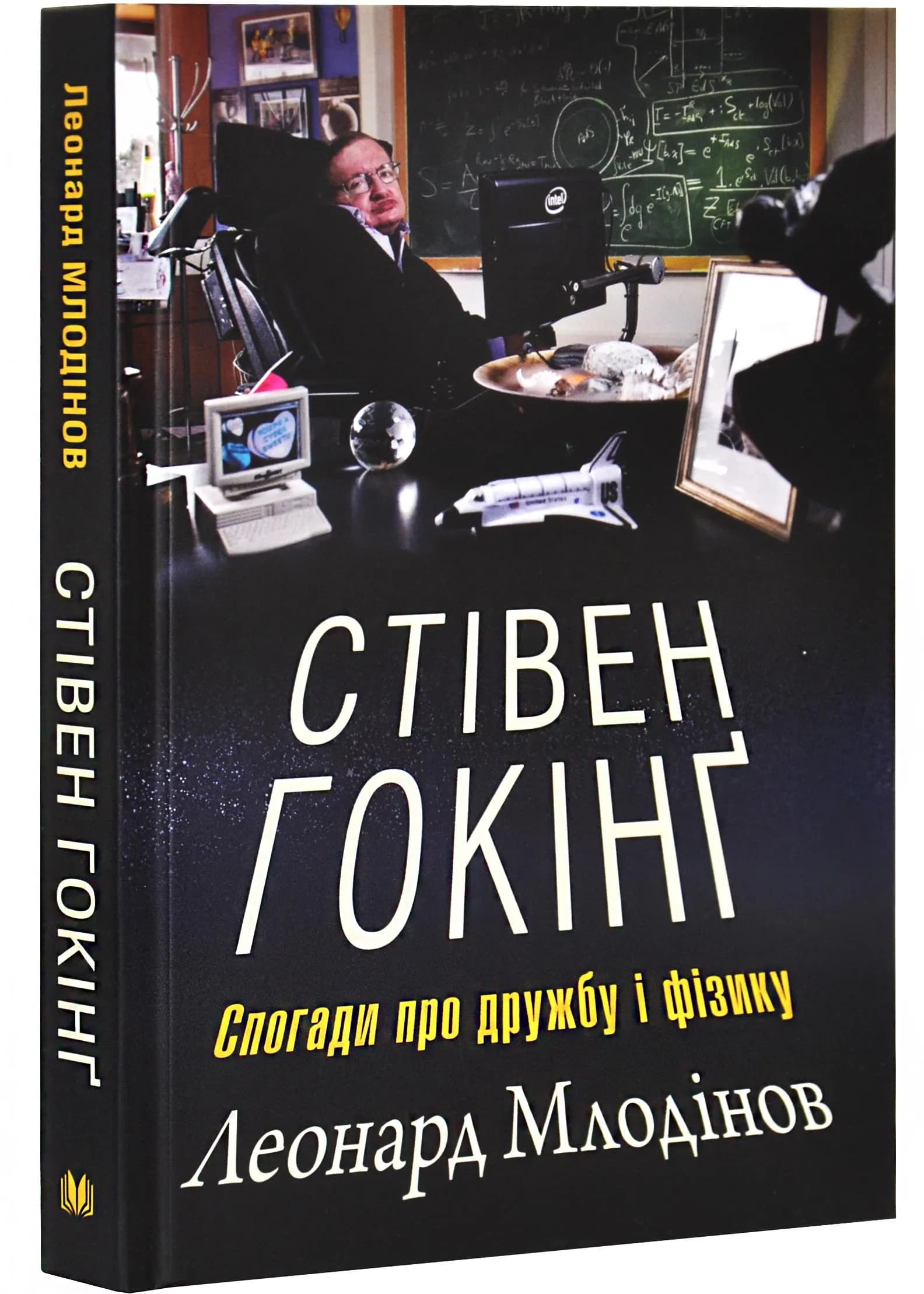 Стівен Гокінґ. Спогади про дружбу і фізику
