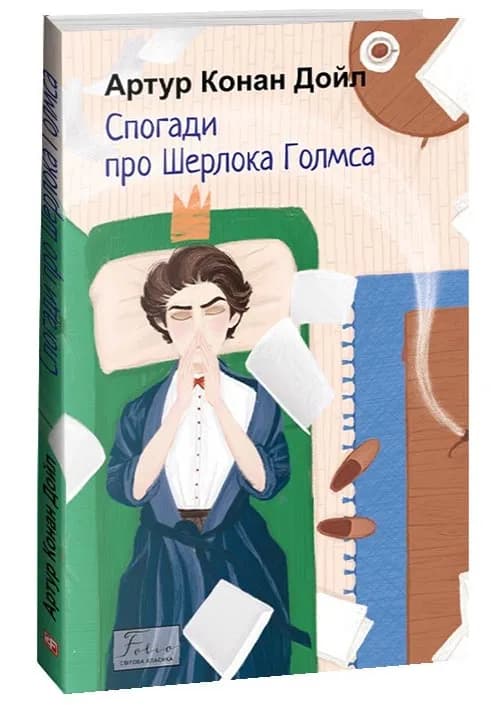 Спогади про Шерлока Голмса (Folio. Світова класика)