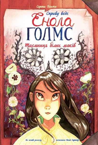 Справу веде Енола Голмс. Таємниця білих маків. Книга 3