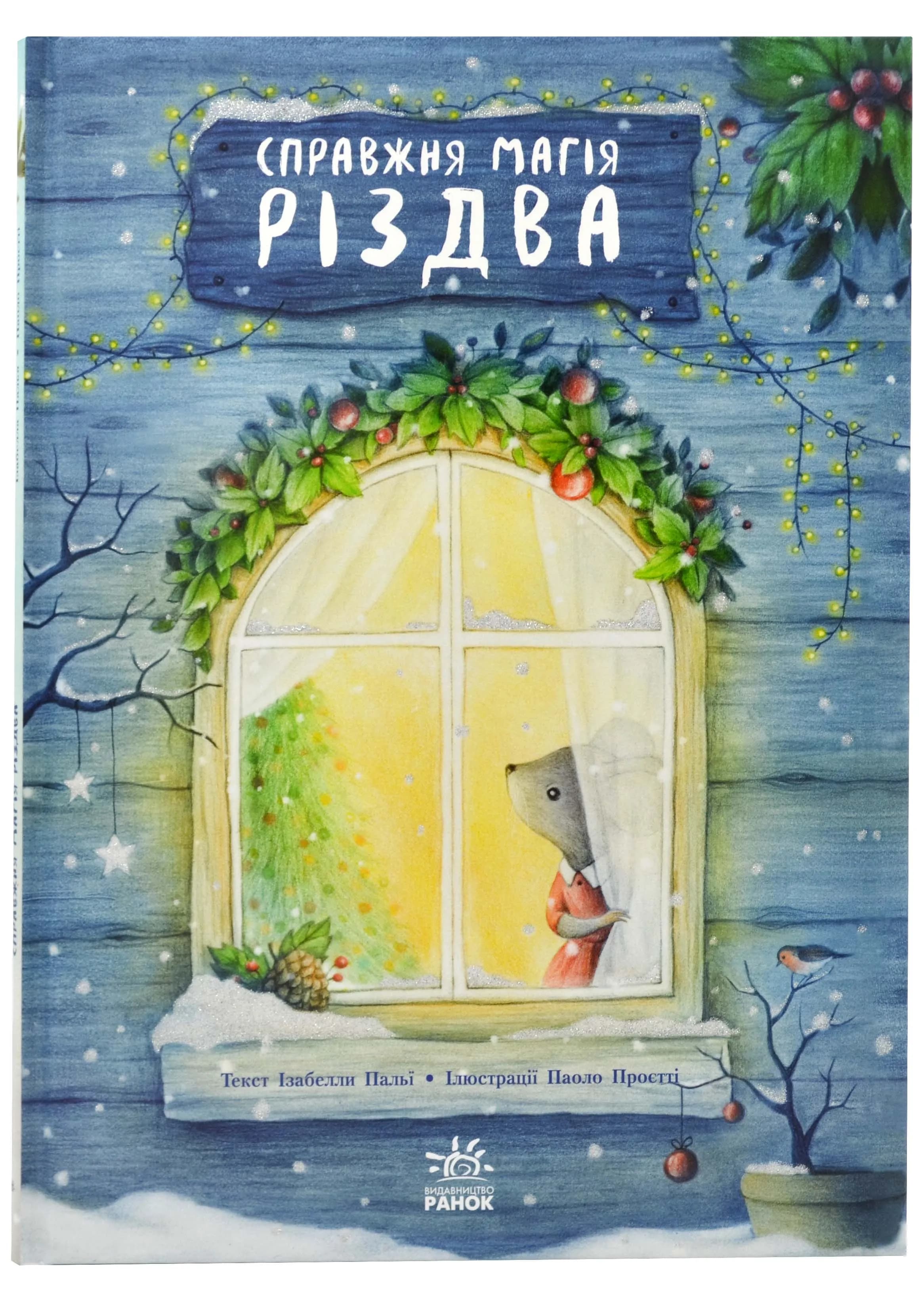 Справжня магія Різдва. Книжка-картинка