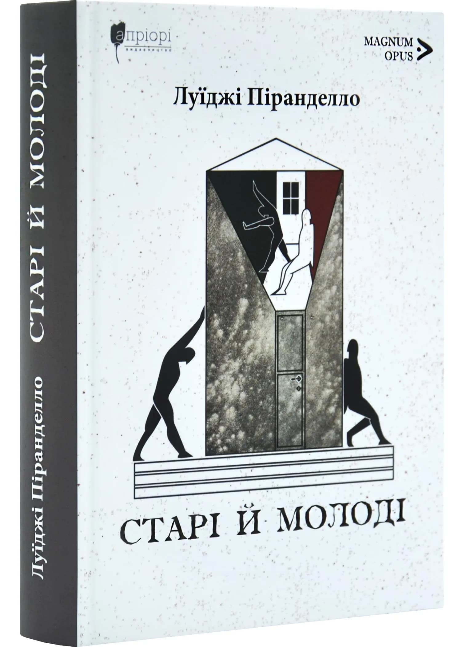 Старі й молоді