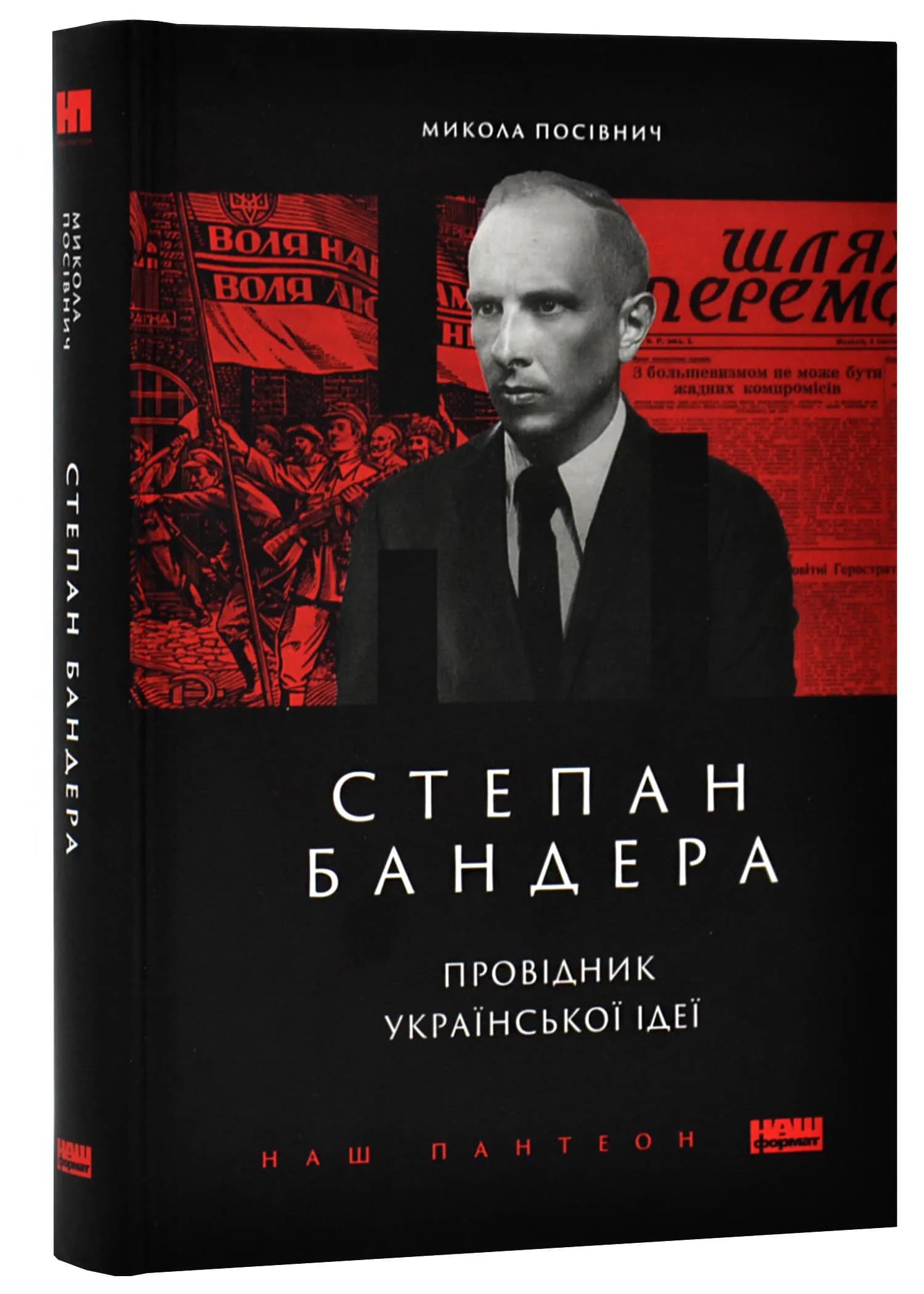 Степан Бандера. Провідник української ідеї