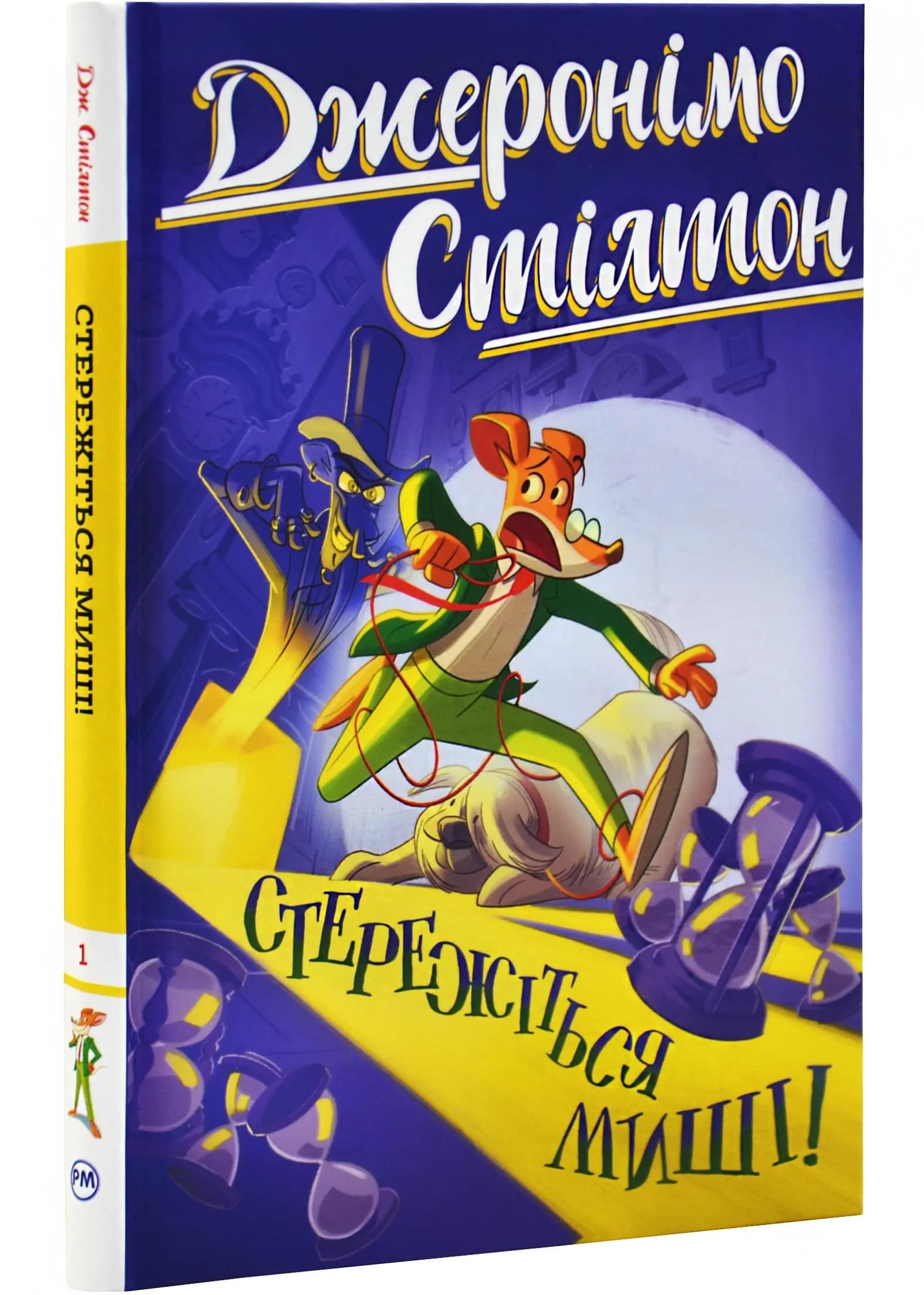Джеронімо Стілтон. Книга 1. Стережіться миші!