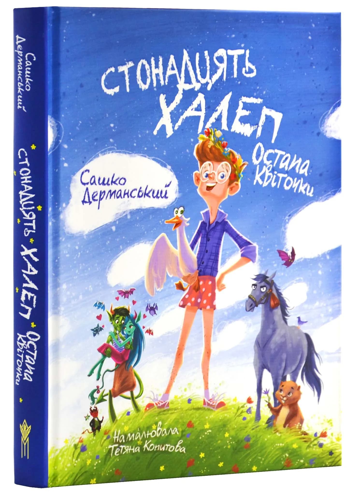 Стонадцять халеп Остапа Квіточки (Магура)
