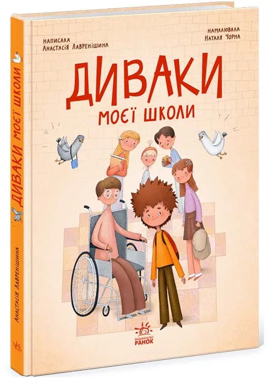 Диваки моєї школи