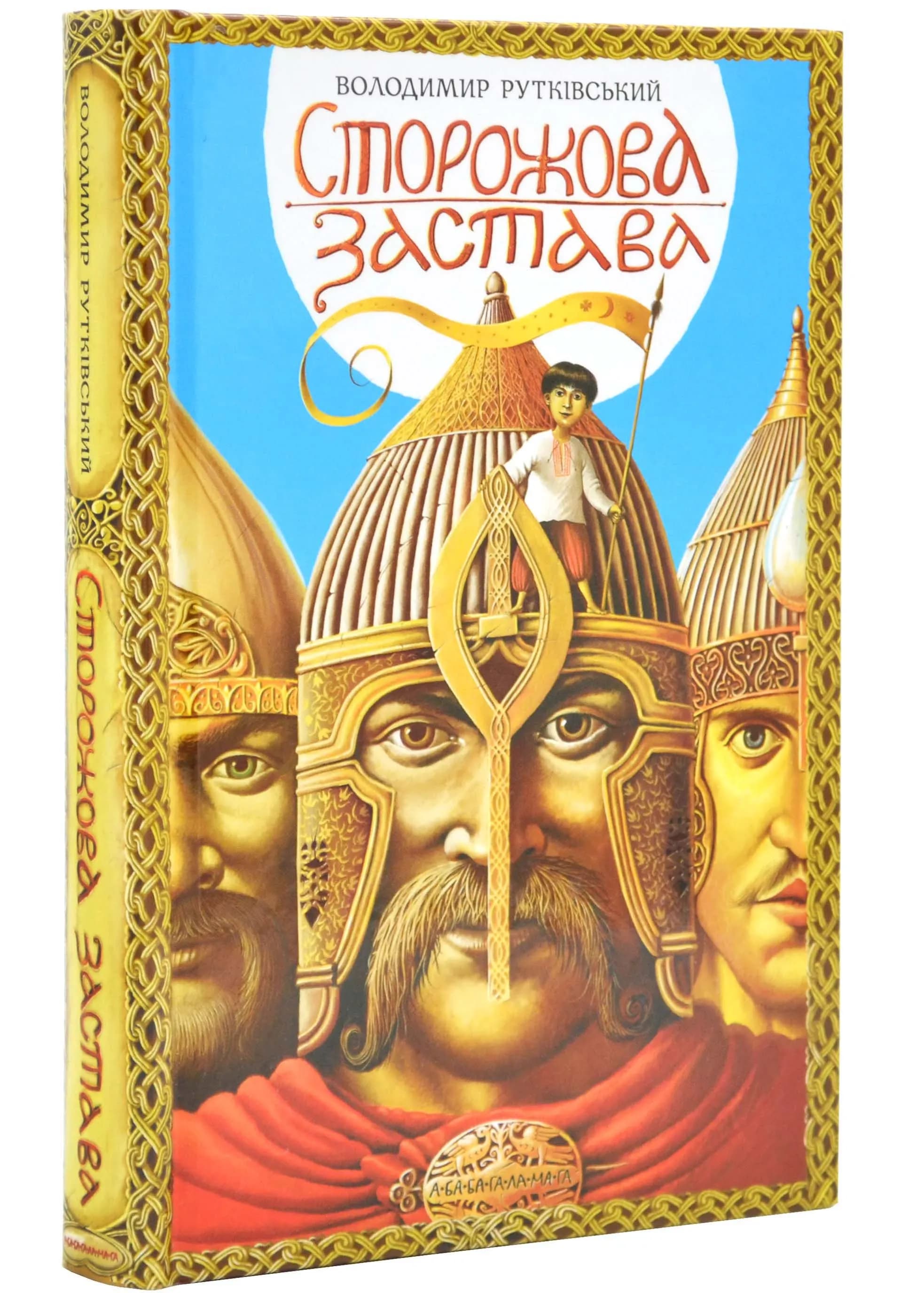 Сторожова застава