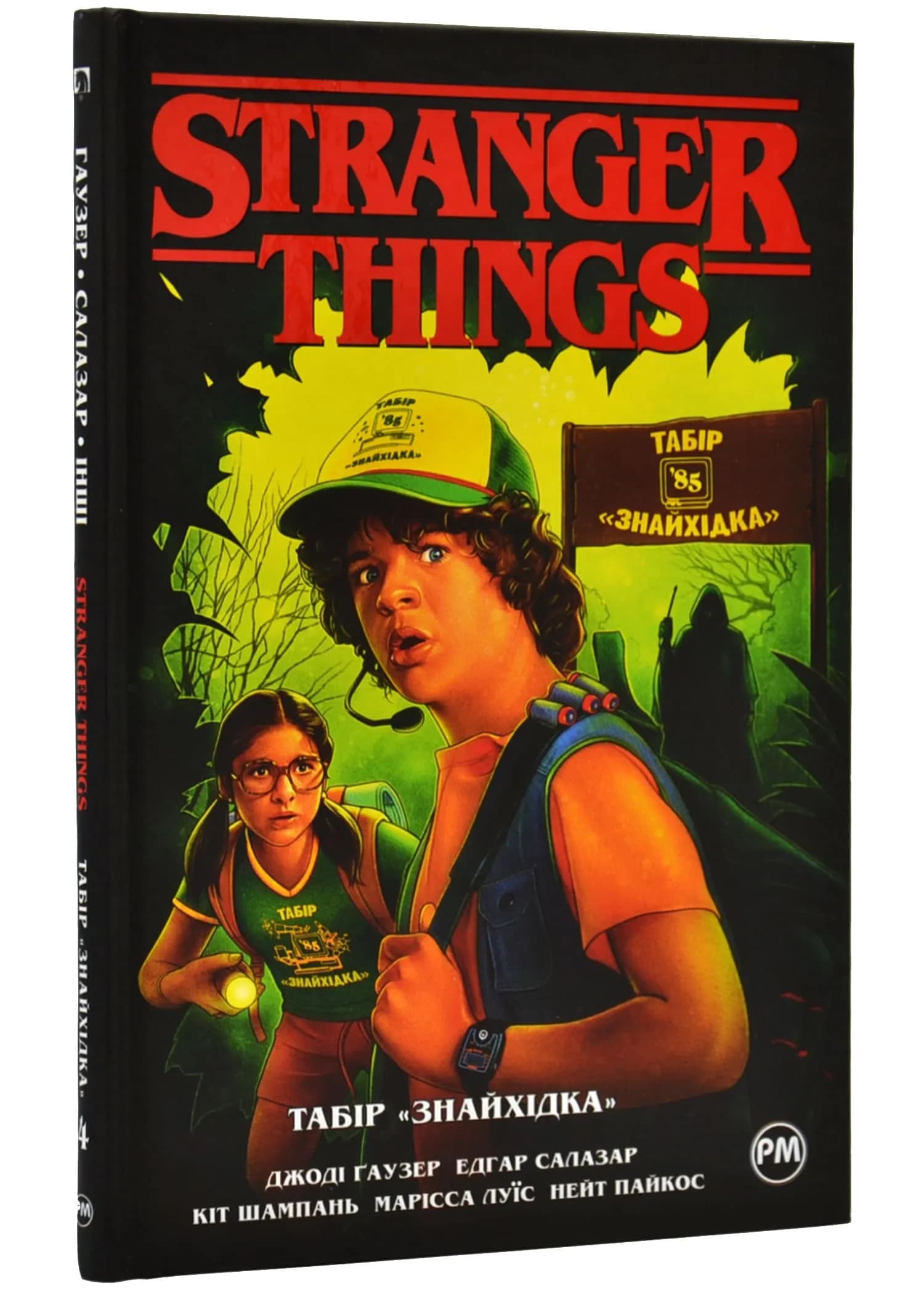 Stranger Things. Табір 'Знахідка'. Книга 4
