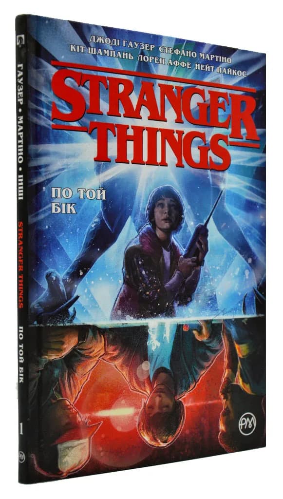 Stranger Things. По той бік. Книга 1