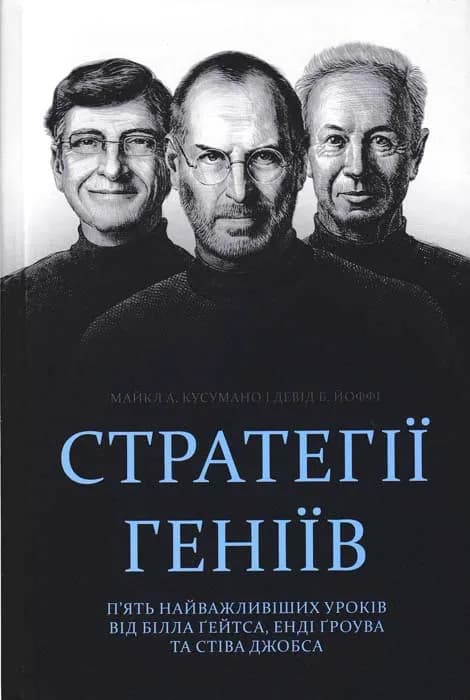 Стратегії геніїв. П’ять найважливіших уроків від Білла Ґейтса, Енді Ґроува та Стіва Джобса