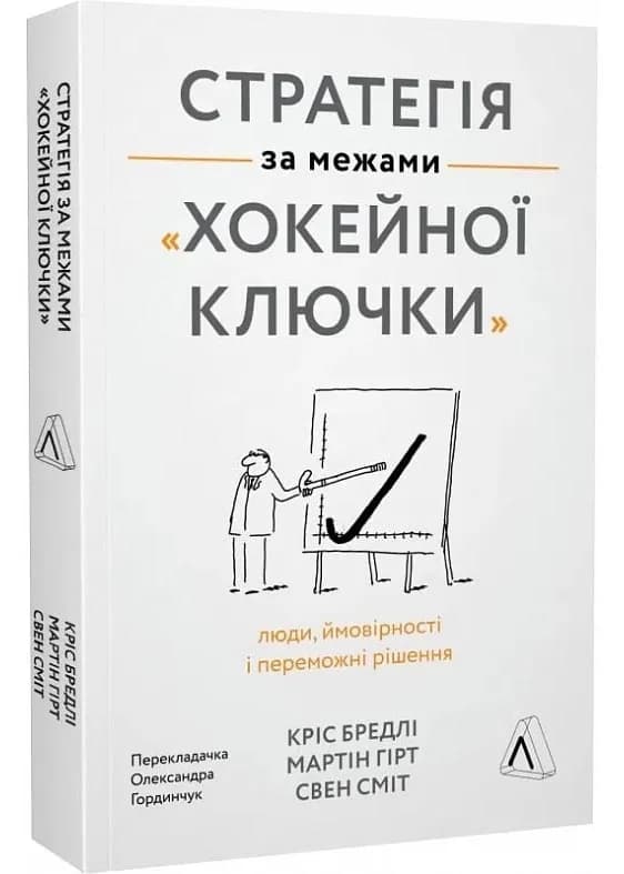 Стратегія за межами хокейної ключки. Люди, ймовірності і переможні рішення (м'яка обкладинка)