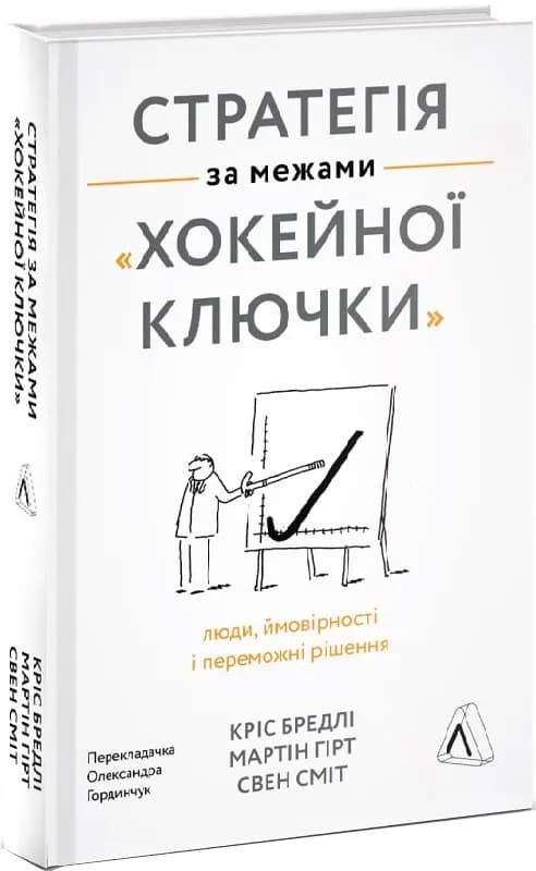 Стратегія за межами хокейної ключки. Люди, ймовірності і переможні рішення (тверда обкладинка)