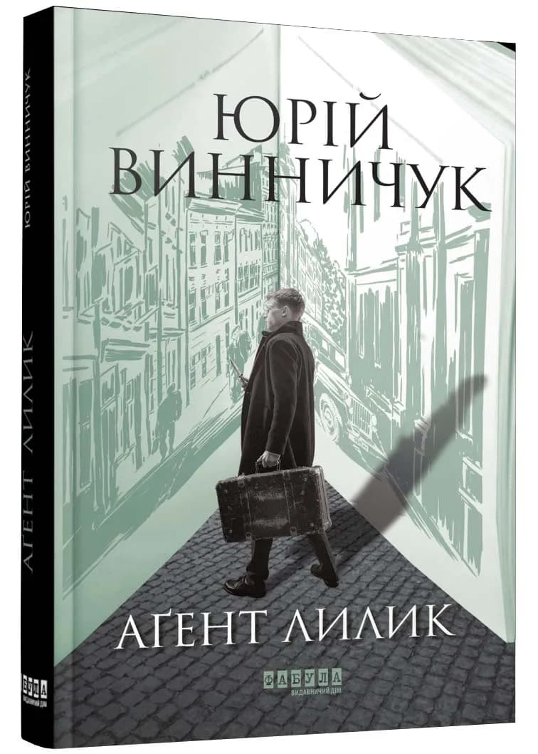 Аґент Лилик