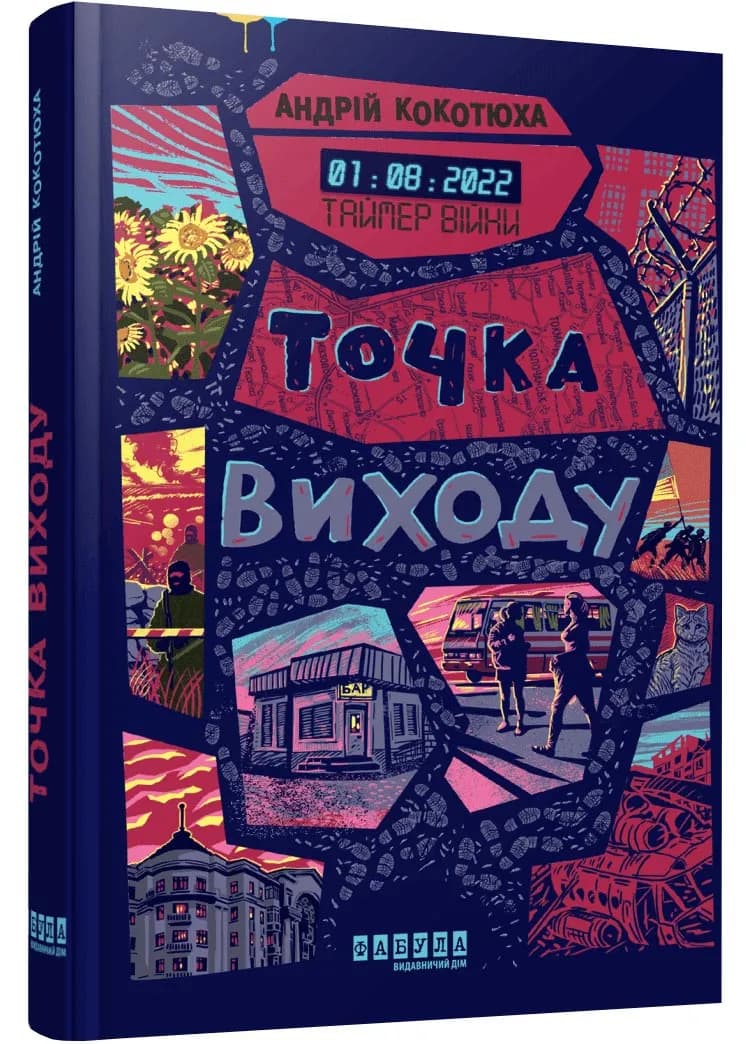 Таймер війни. Точка виходу. Книга 2