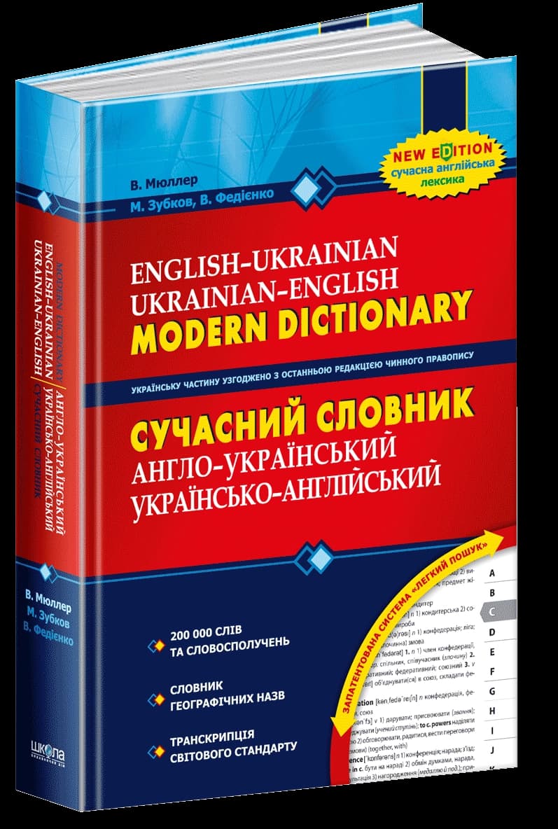 Сучасний англо-український, українсько-англійський словник (200 000 слів)
