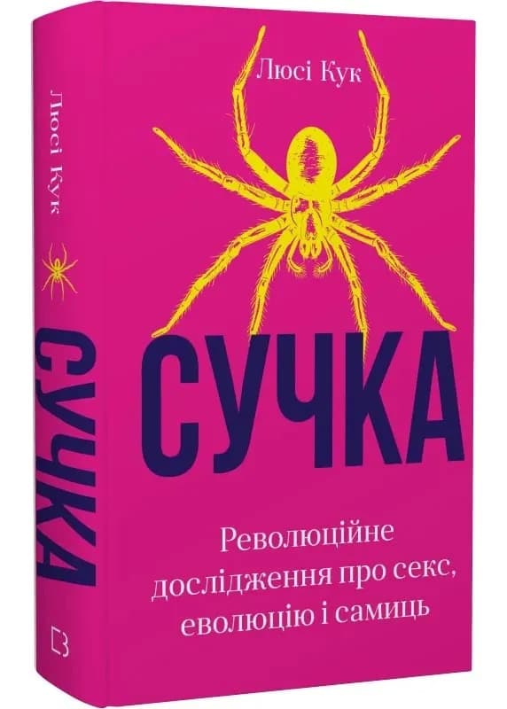 Сучка. Революційне дослідження про секс, еволюцію і самиць