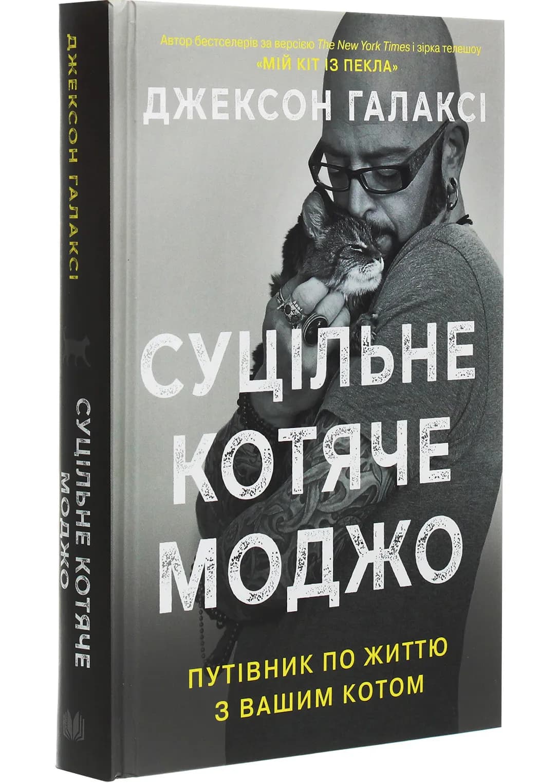 Суцільне котяче моджо. Путівник по життю з вашим котом