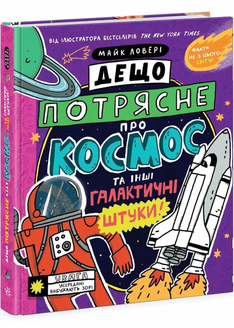 Дещо потрясне про космос та інші галактичні штуки!