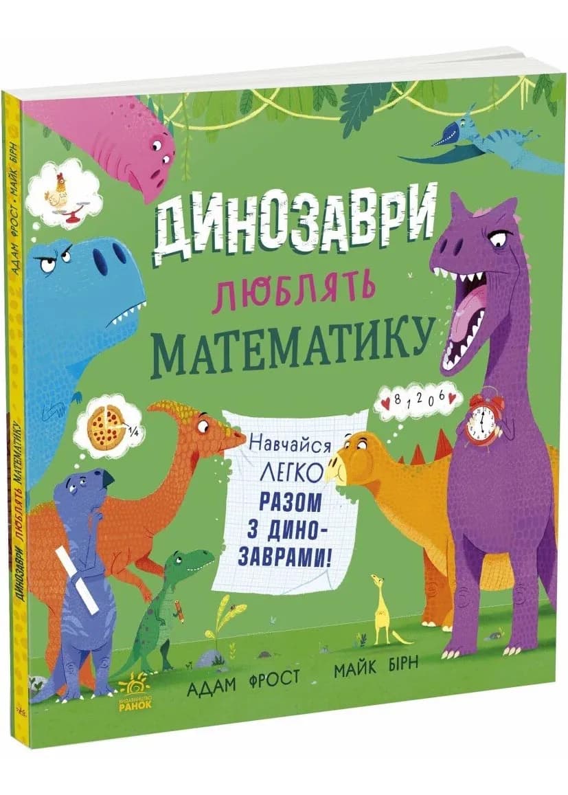 Динозаври людять математику