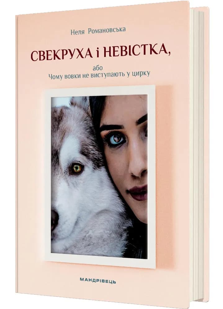 Свекруха і невістка, або Чому вовки не виступають в цирку