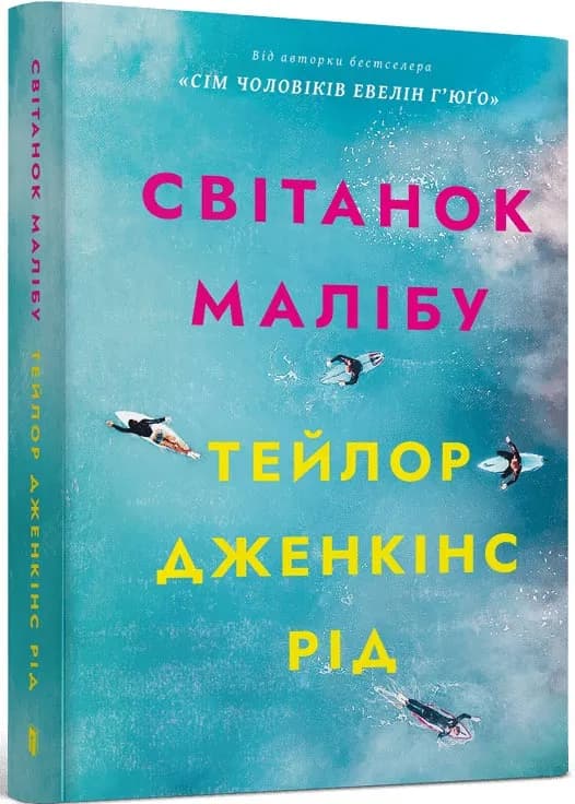 Світанок Малібу paperback