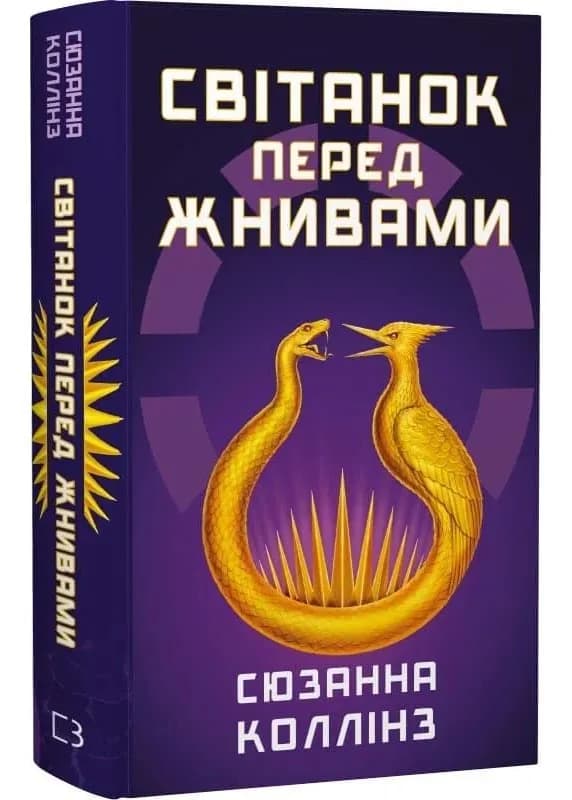 Світанок перед Жнивами