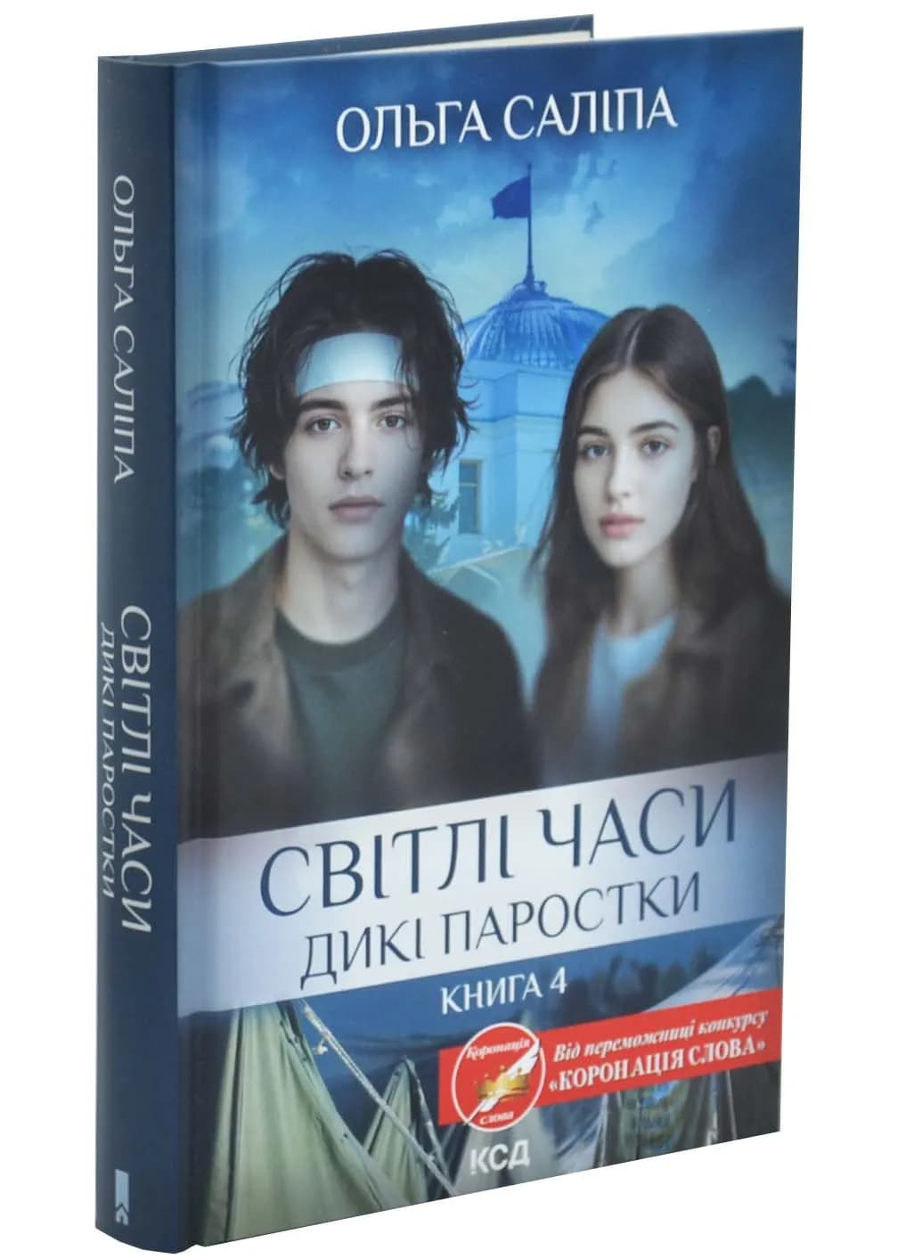 Світлі часи. Дикі паростки. Книга 4