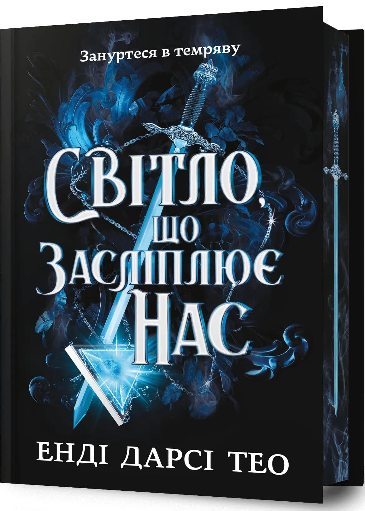 Світло, що засліплює нас. Limited edition