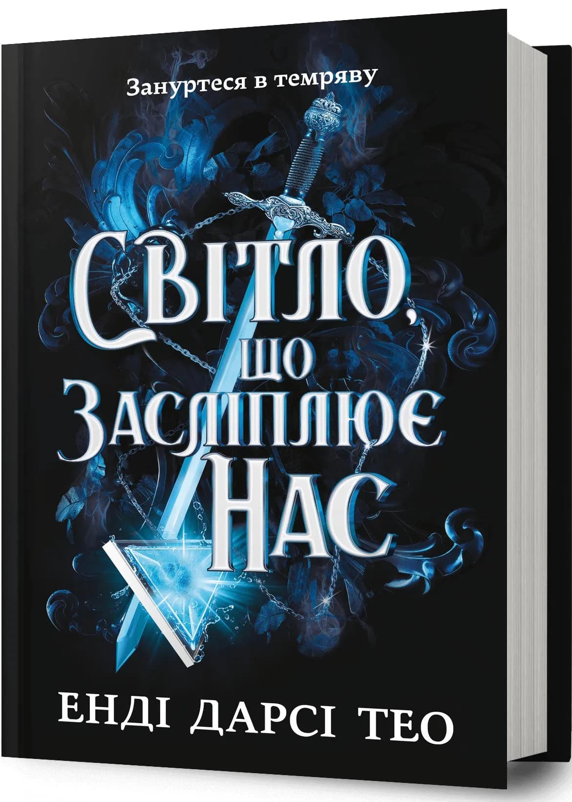 Світло, що засліплює нас
