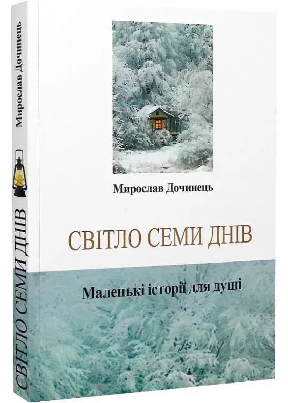 Світло семи днів. Маленькі історії для душі - Карпатська Вежа