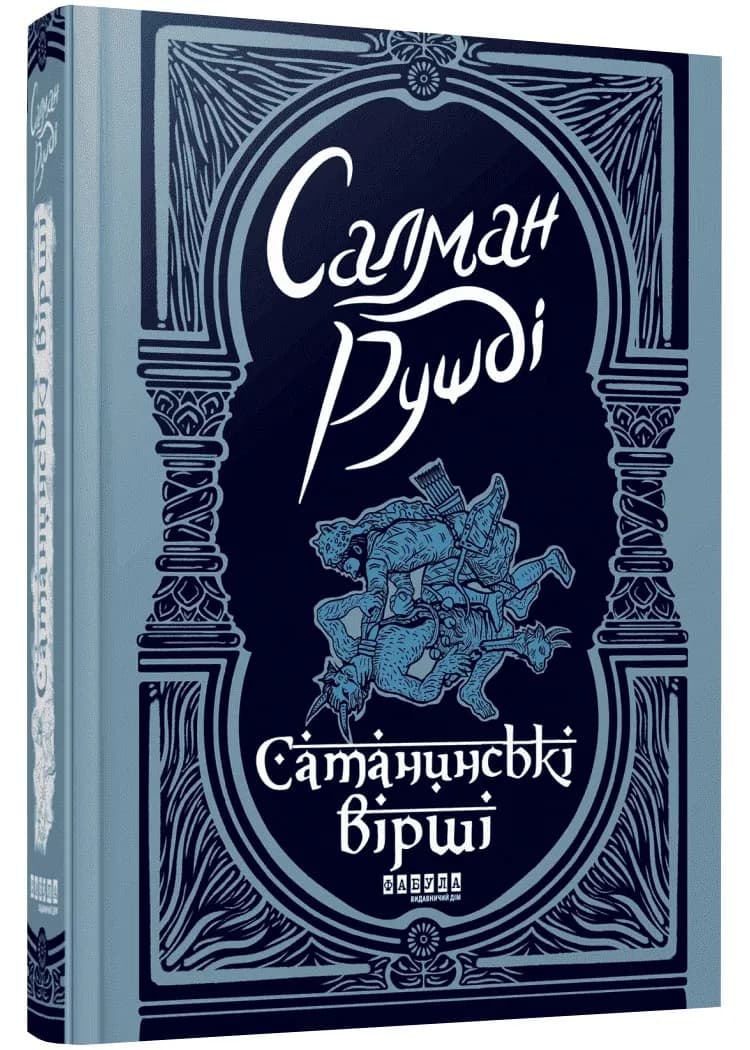Сатанинські вірші