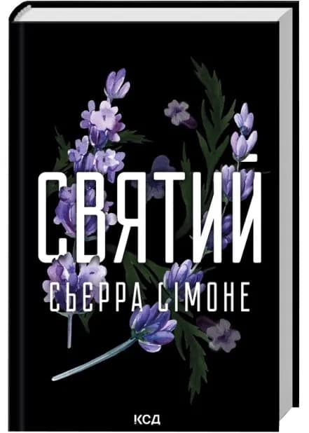 Святий. Священник. Книга 3
