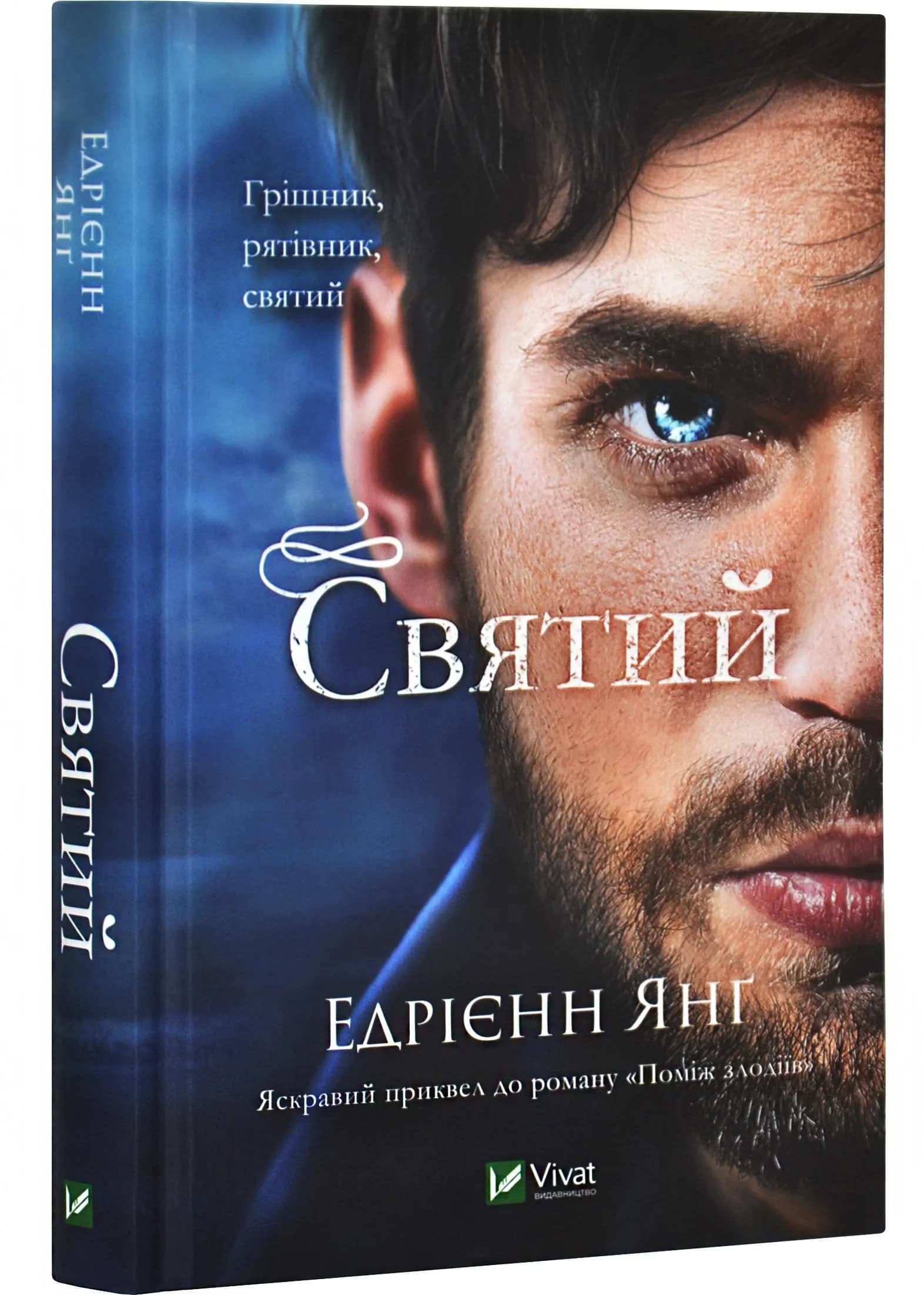 Святий