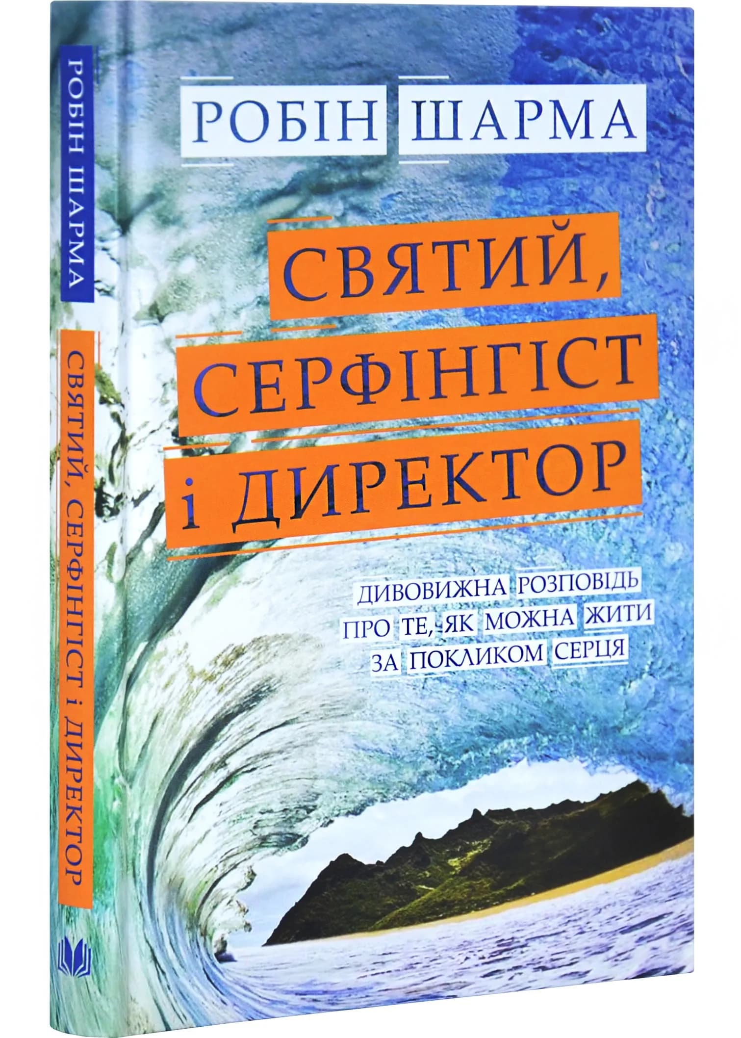 Святий, Серфінгіст і Директор. Дивовижна історія про те, як можна жити за покликом серця