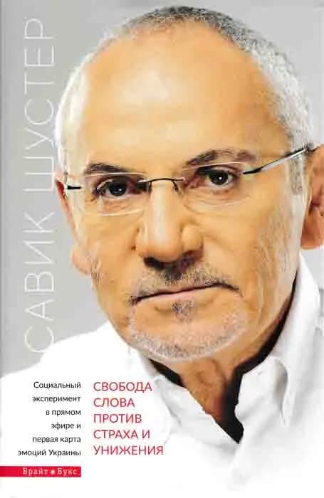Свобода слова проти страху і приниження (Брайт Стар Паблішинг)