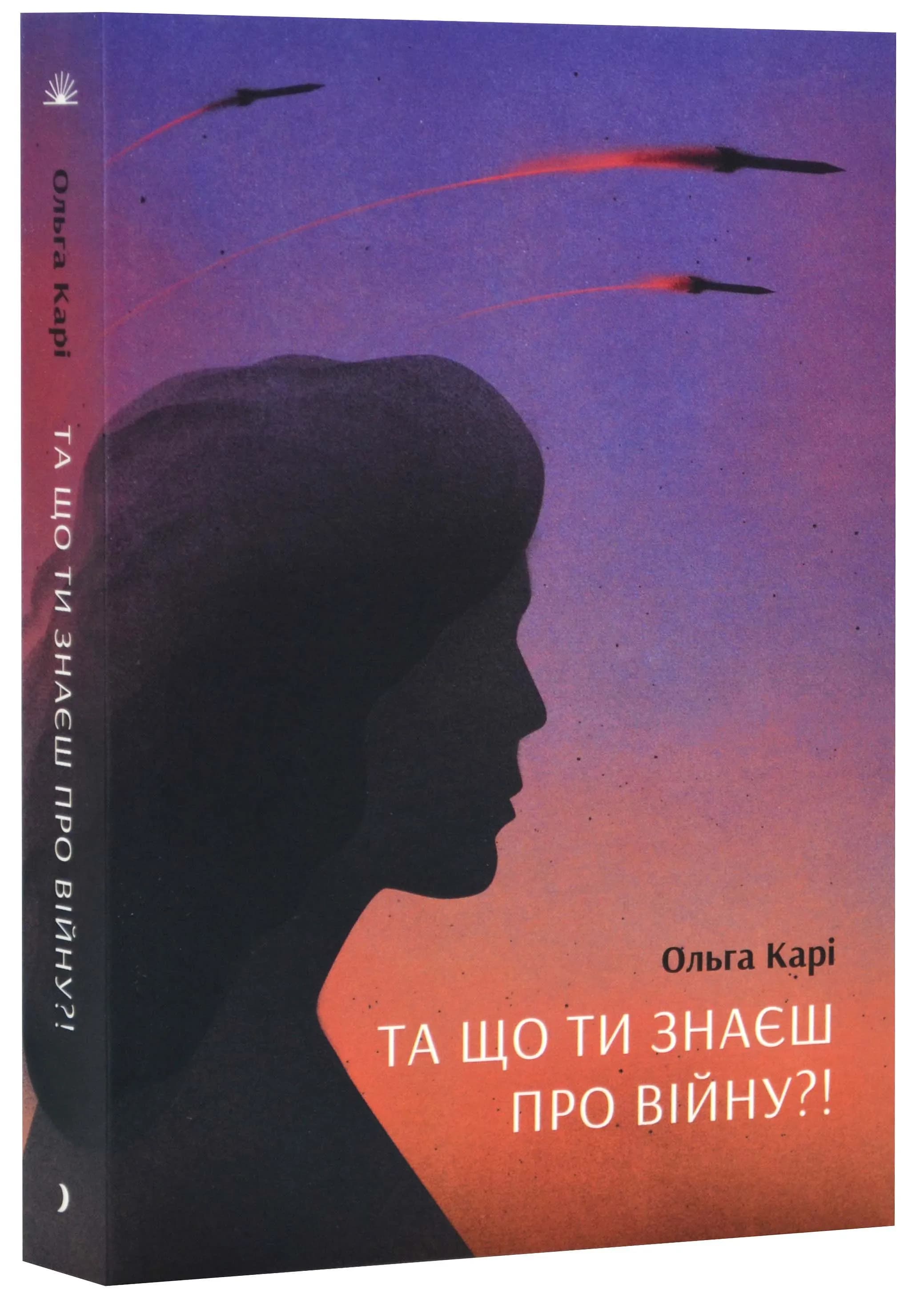 Та що ти знаєш про війну?