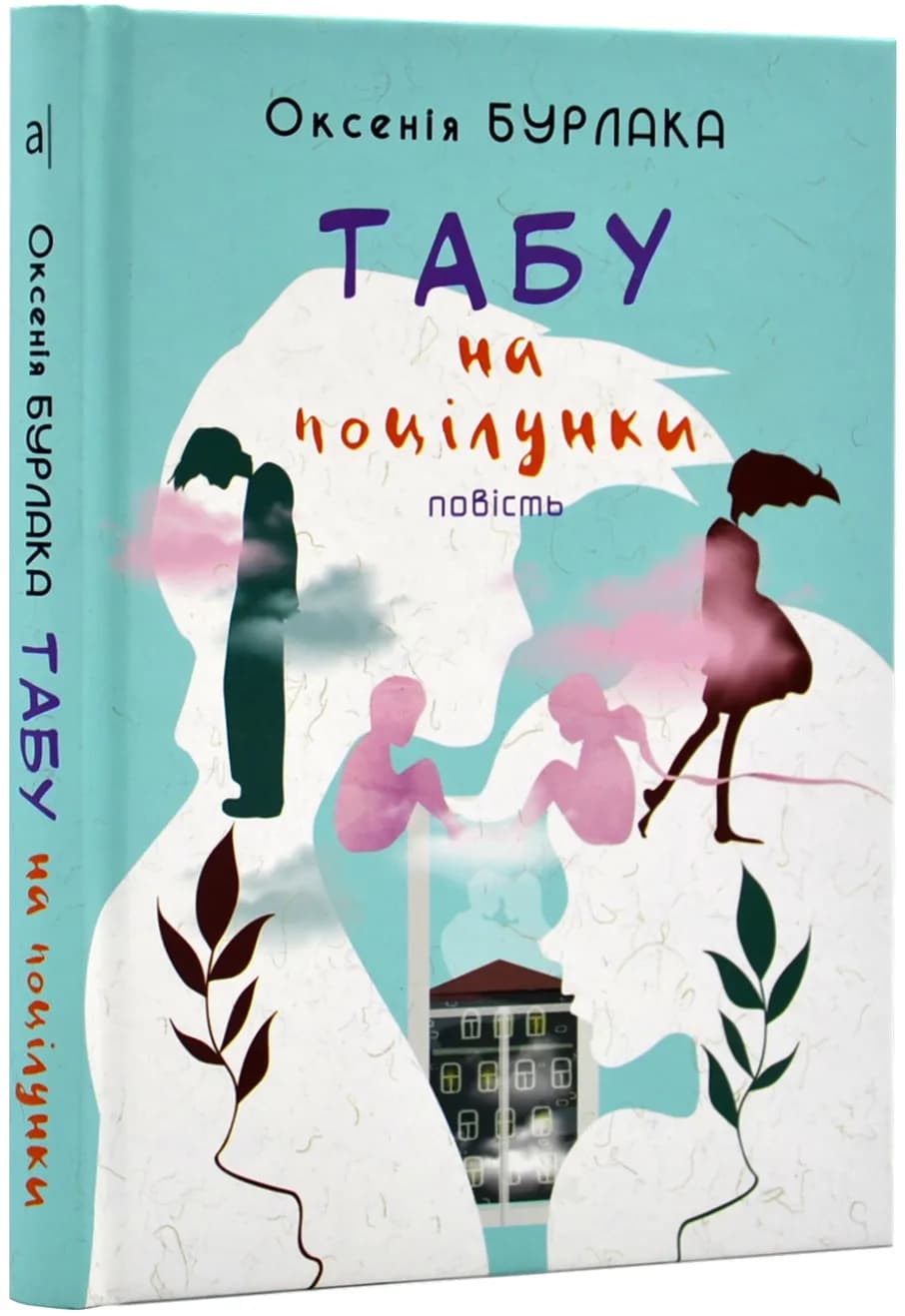 Табу на поцілунки