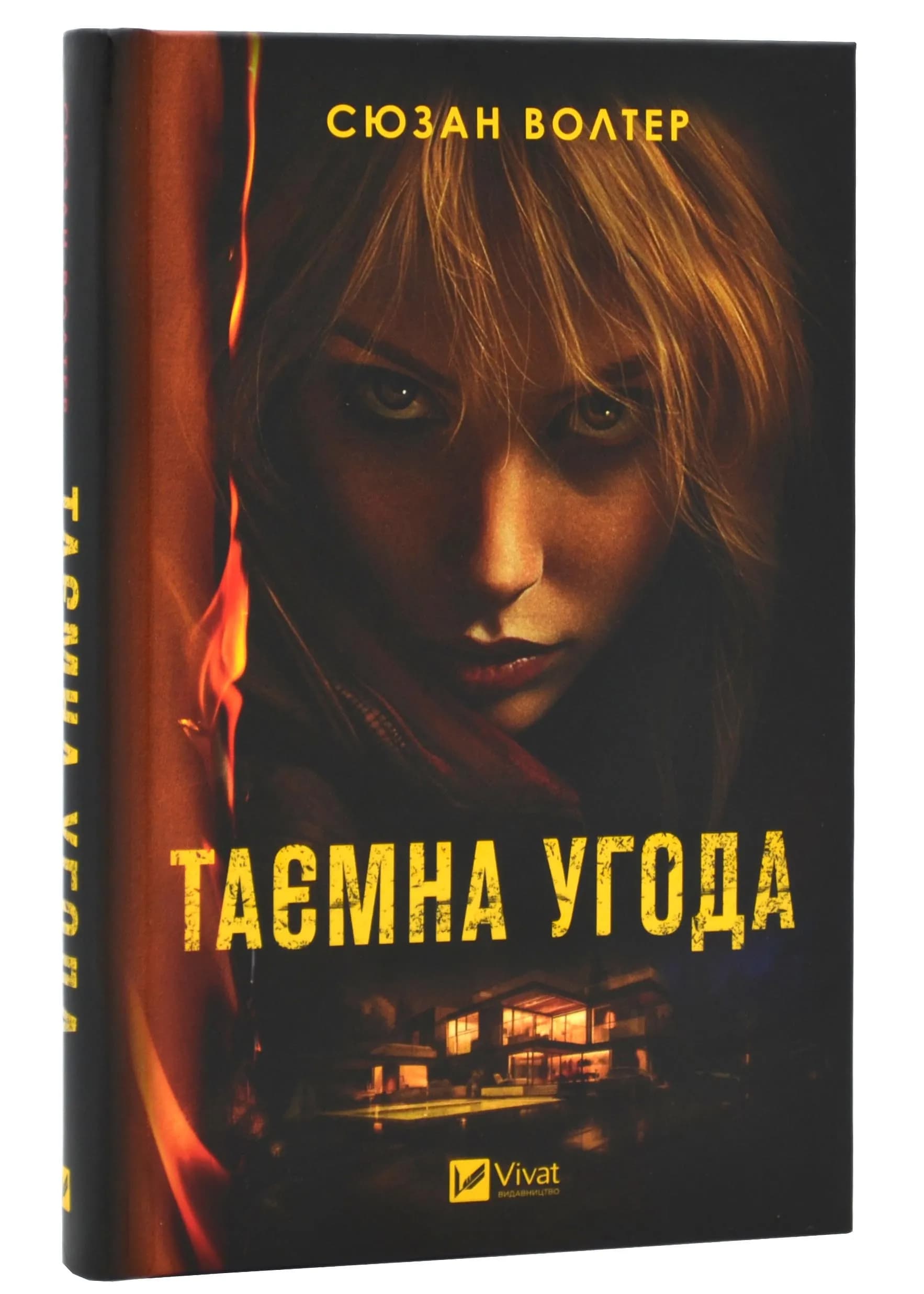Таємна угода