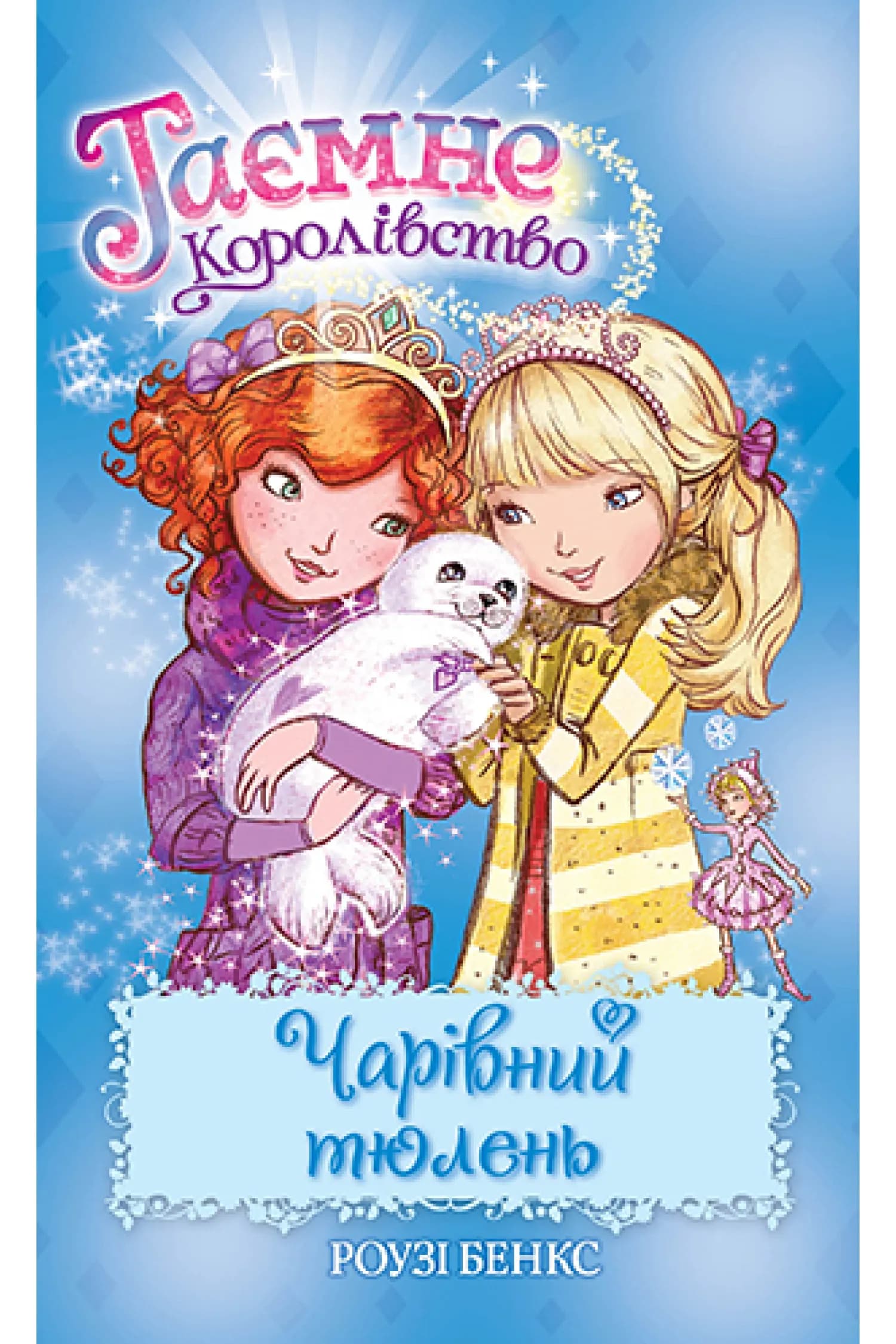Таємне Королівство. Книга 20 Чарівний тюлень