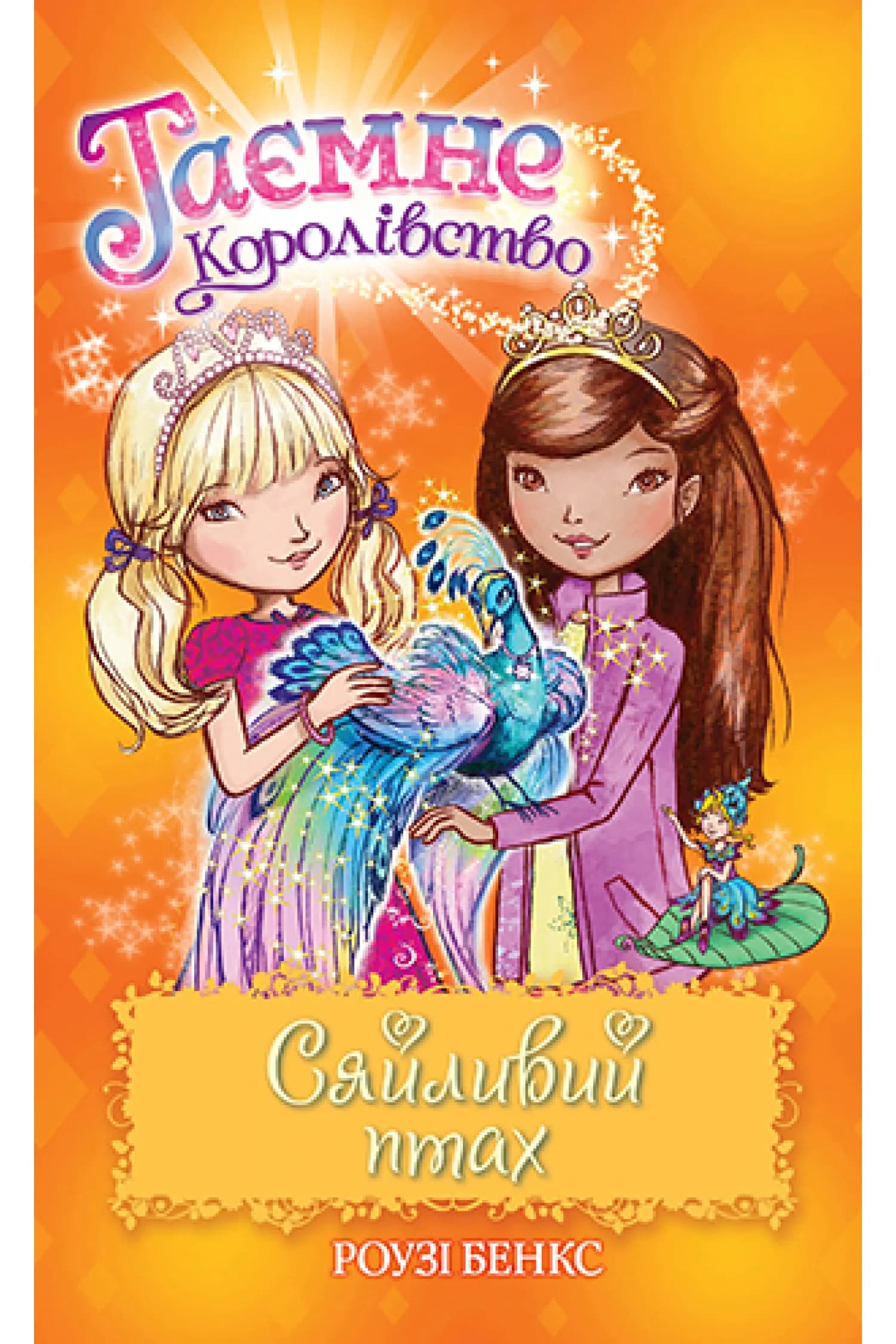 Таємне Королівство. Книга 21 Сяйливий птах