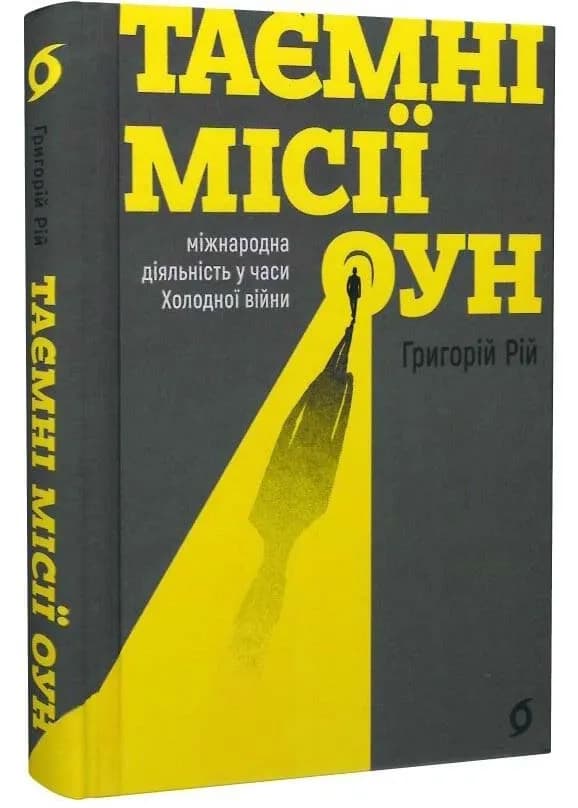 Таємні місії ОУН. Міжнародна діяльність у часи Холодної війни
