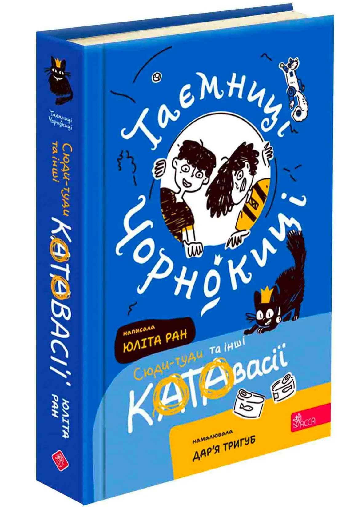 Таємниці Чорнокиці. Сюди-туди та інші катавасії
