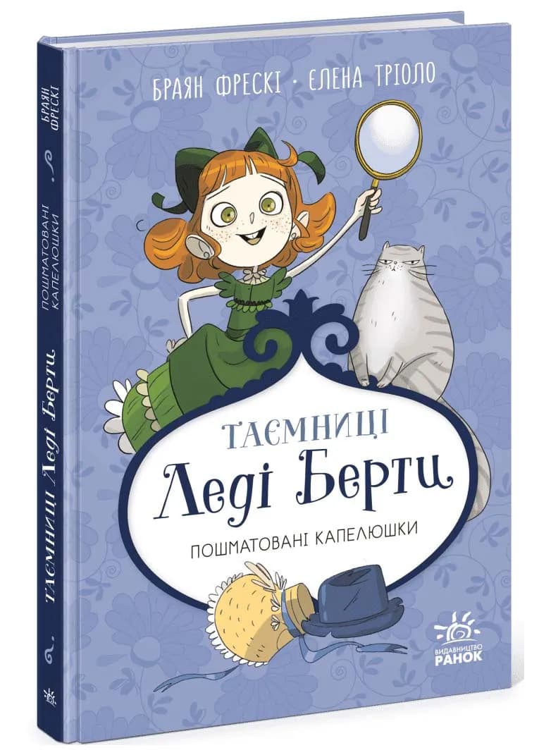Таємниці леді Берти. Пошматовані капелюшки