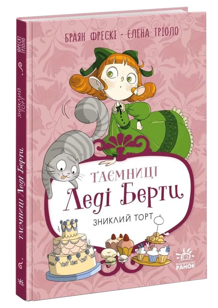 Таємниці леді Берти. Зниклий торт. Книга 2
