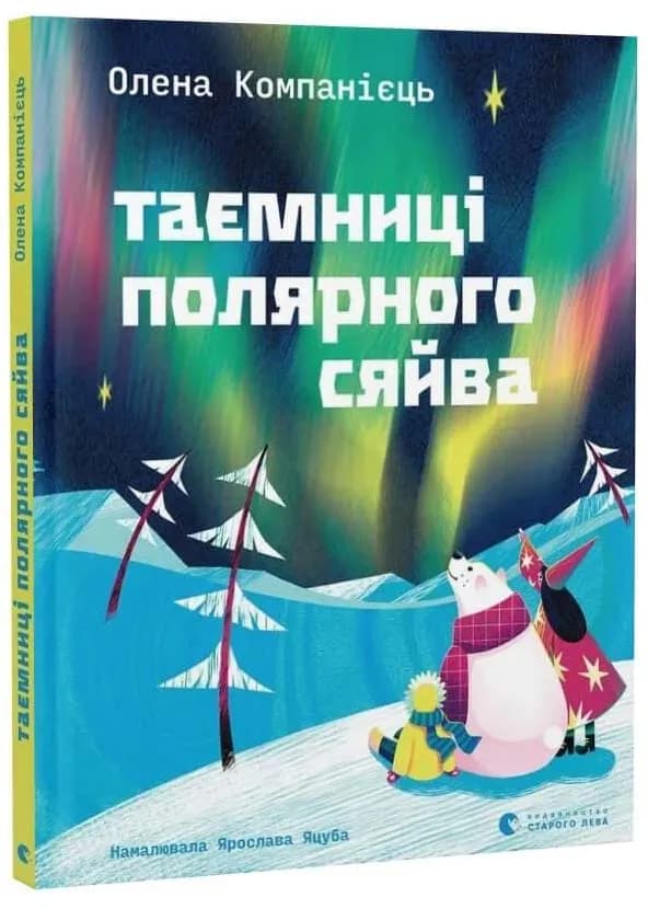 Таємниці полярного сяйва