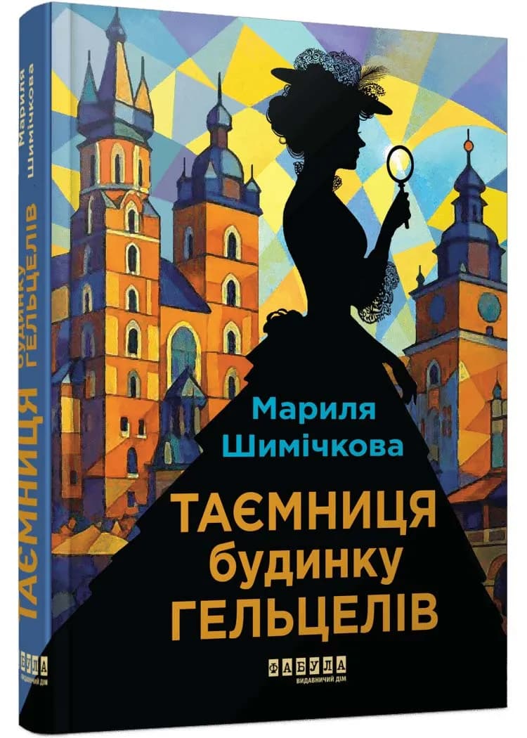 Таємниця будинку Гельцелів